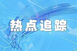 Skip：LBJ今天将夺冠 但这与GOAT讨论&湖人真正赢得NBA总冠军无关